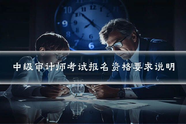 中级审计师考试报名资格要求说明