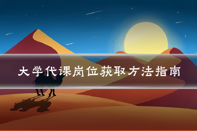 大学代课岗位获取方法指南