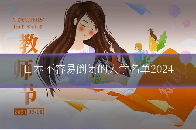 日本不容易倒闭的大学名单2024