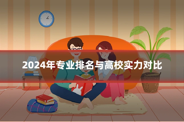 2024年专业排名与高校实力对比