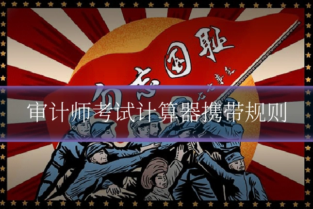 审计师考试计算器携带规则