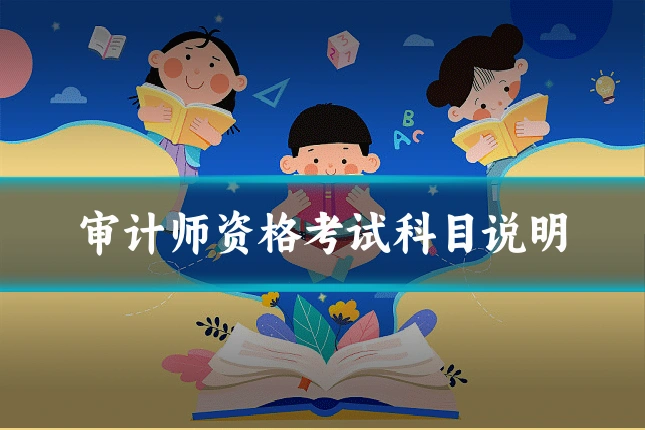 审计师资格考试科目说明