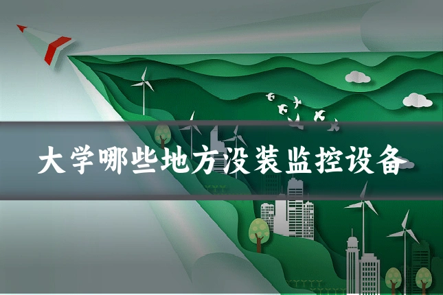 大学哪些地方没装监控设备