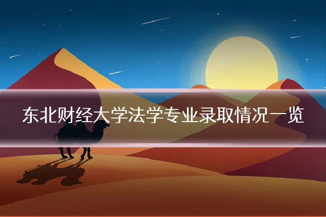 东北财经大学法学专业录取情况一览