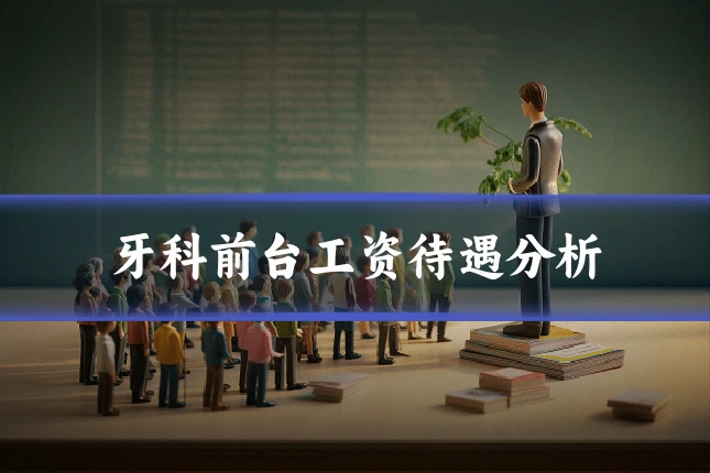 牙科前台工资待遇分析