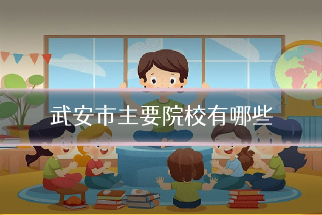 武安市主要院校有哪些
