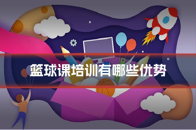 篮球课培训有哪些优势