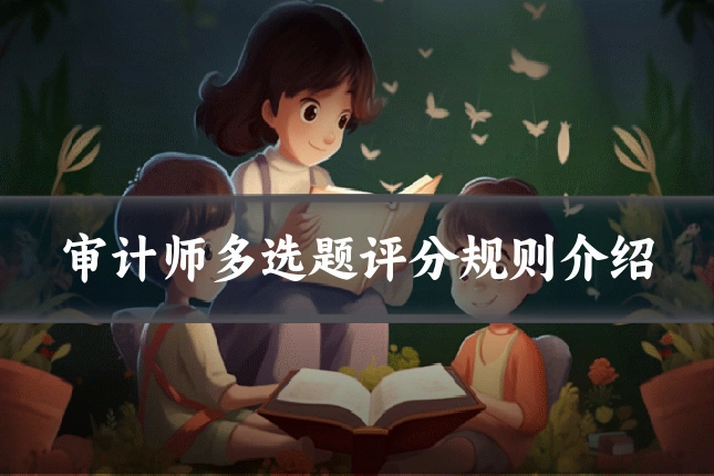 审计师多选题评分规则介绍