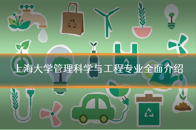 上海大学管理科学与工程专业全面介绍