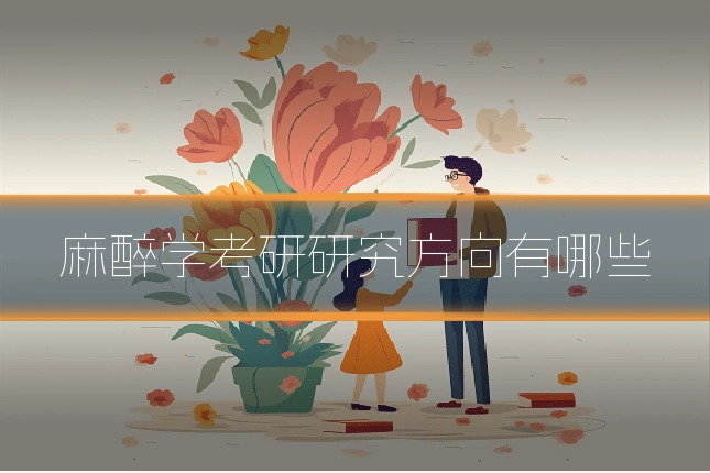 麻醉学考研研究方向有哪些