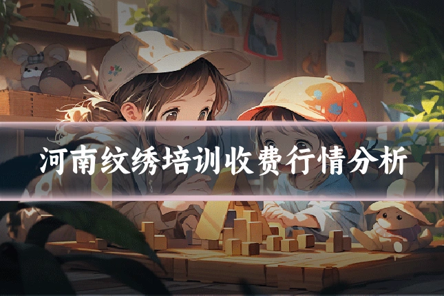 河南纹绣培训收费行情分析