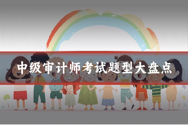 中级审计师考试题型大盘点