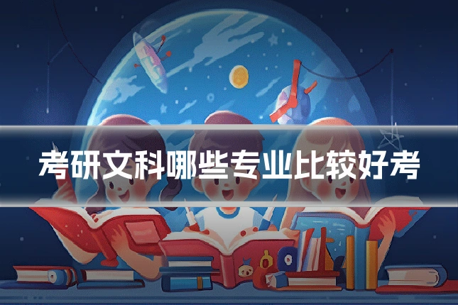 考研文科哪些专业比较好考
