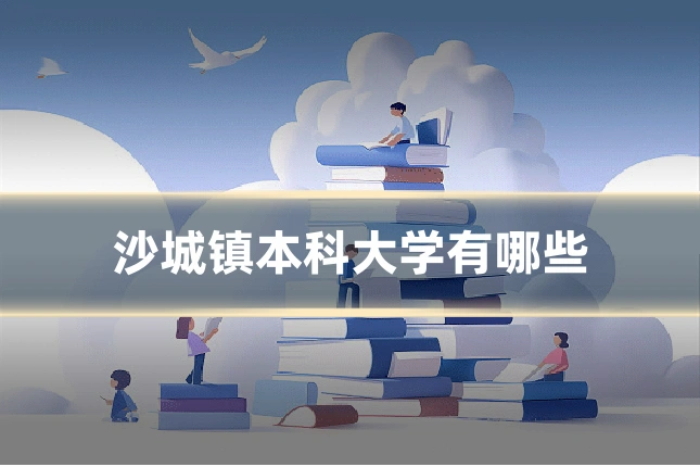 沙城镇本科大学有哪些