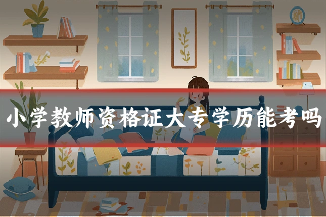 小学教师资格证大专学历能考吗