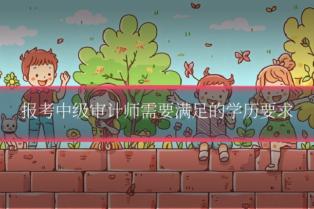 报考中级审计师需要满足的学历要求