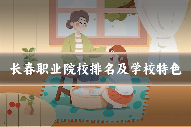 长春职业院校排名及学校特色