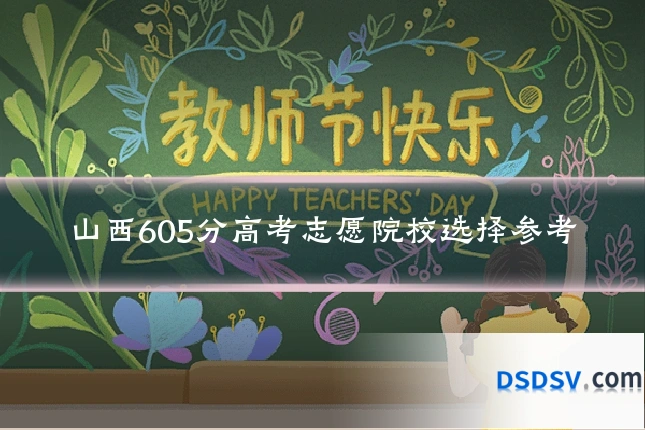 山西605分高考志愿院校选择参考