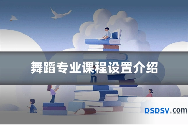 舞蹈专业课程设置介绍