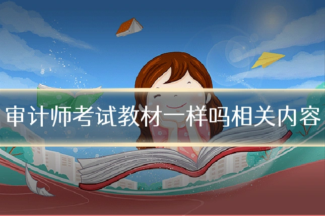 审计师考试教材一样吗相关内容