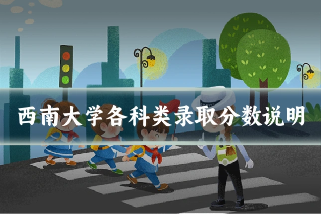 西南大学各科类录取分数说明