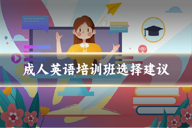 成人英语培训班选择建议
