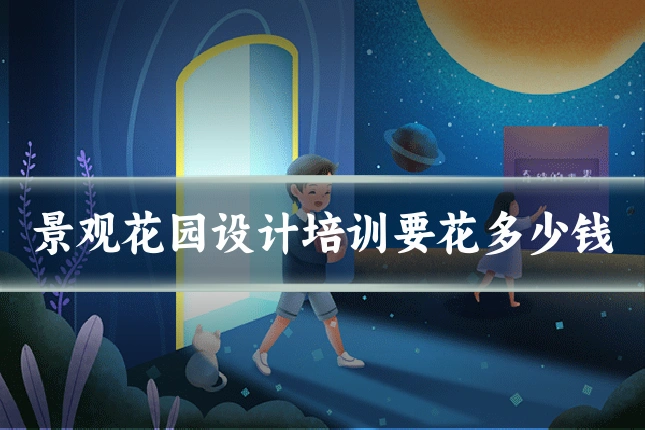景观花园设计培训要花多少钱