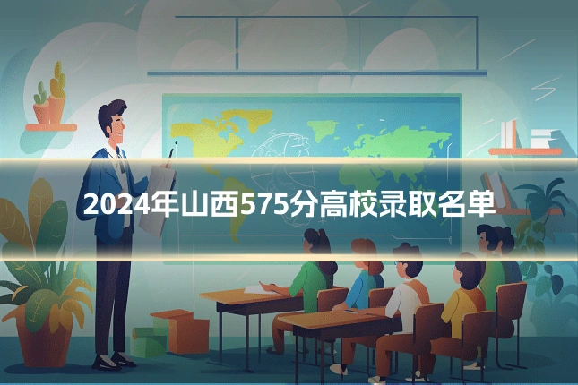 2024年山西575分高校录取名单
