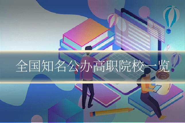 全国知名公办高职院校一览