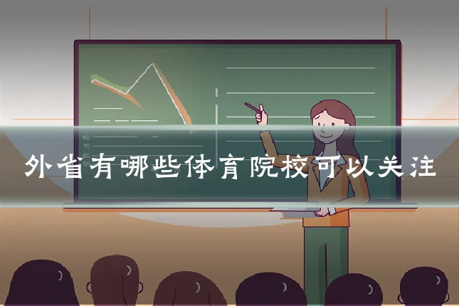 外省有哪些体育院校可以关注