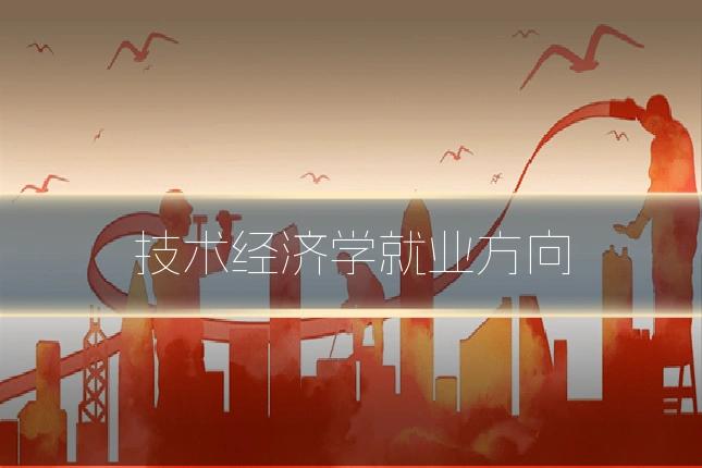 技术经济学就业方向