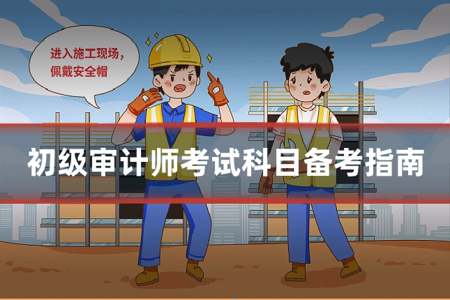 初级审计师考试科目备考指南