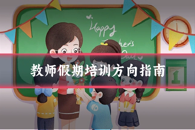 教师假期培训方向指南