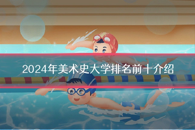 2024年美术史大学排名前十介绍