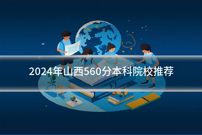 2024年山西560分本科院校推荐