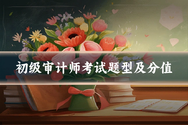 初级审计师考试题型及分值