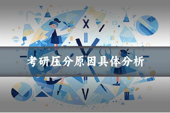考研压分原因具体分析