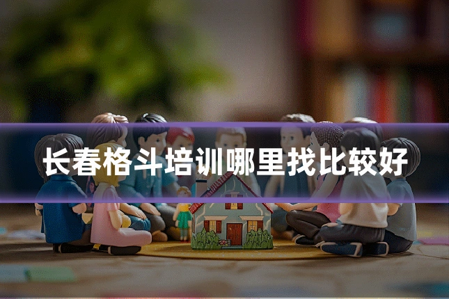 长春格斗培训哪里找比较好