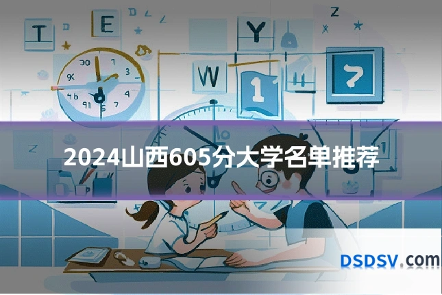 2024山西605分大学名单推荐