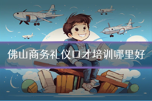 佛山商务礼仪口才培训哪里好