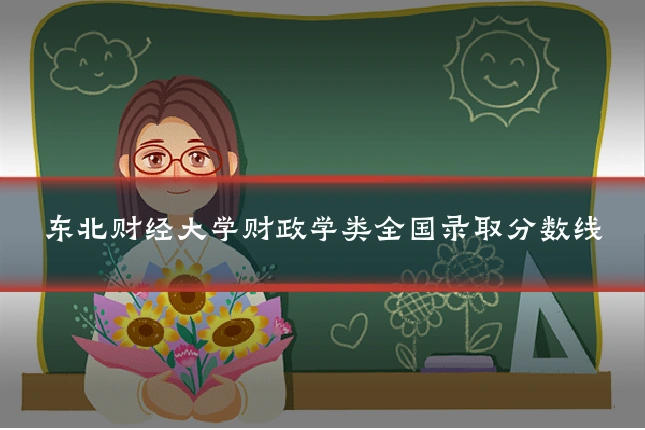 东北财经大学财政学类全国录取分数线