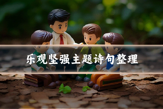乐观坚强主题诗句整理