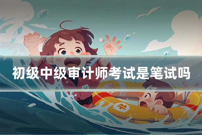 初级中级审计师考试是笔试吗