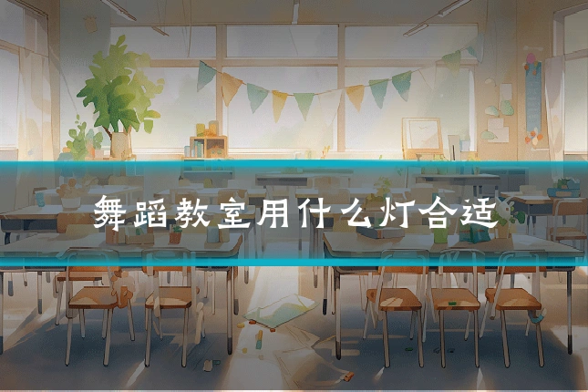 舞蹈教室用什么灯合适