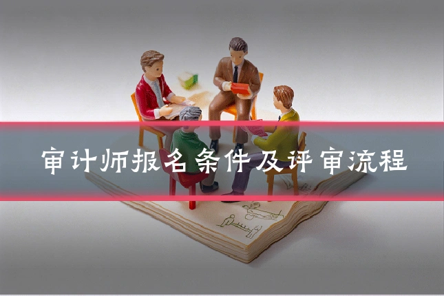 审计师报名条件及评审流程