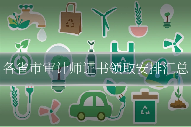 各省市审计师证书领取安排汇总