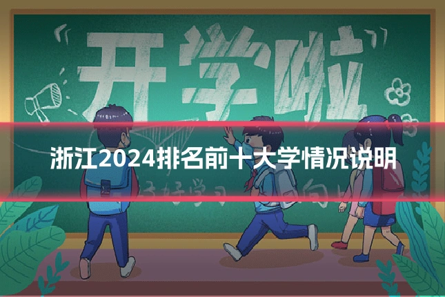 浙江2024排名前十大学情况说明