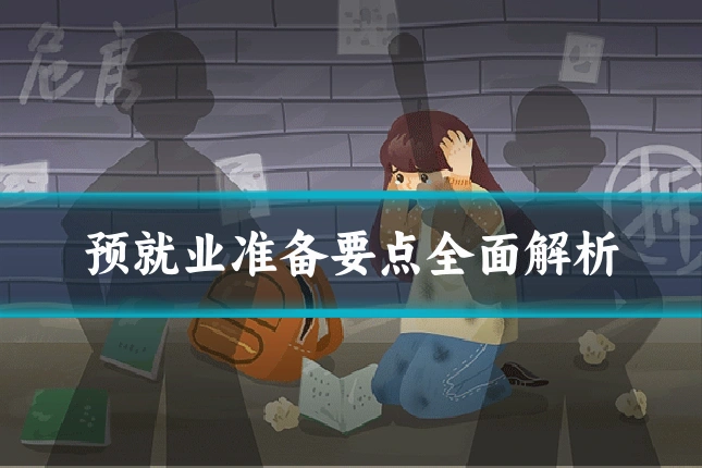 预就业准备要点全面解析
