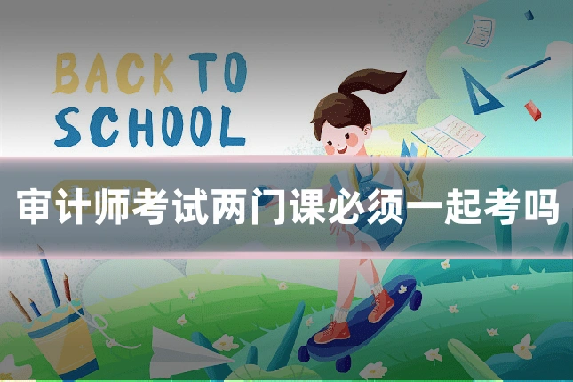 审计师考试两门课必须一起考吗