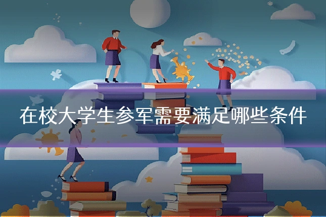在校大学生参军需要满足哪些条件